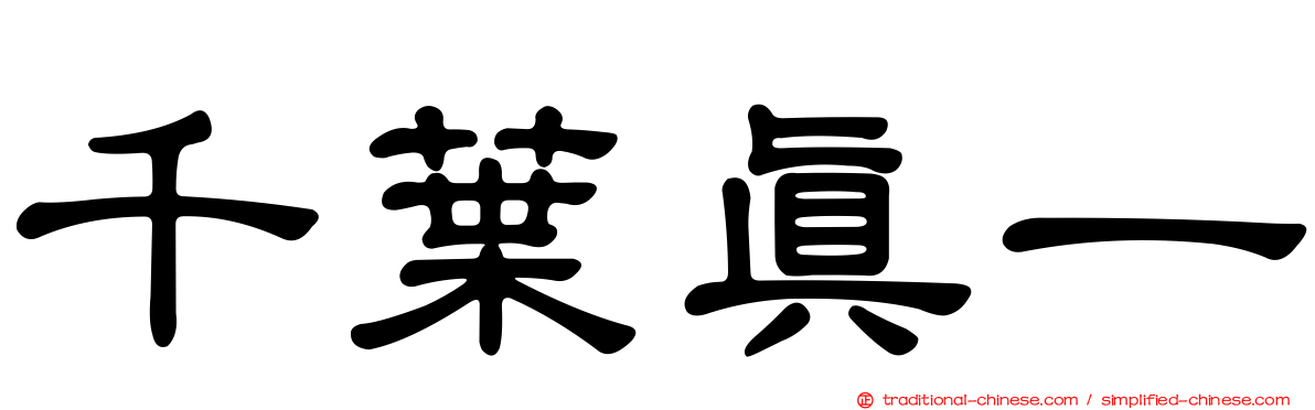 千葉真一