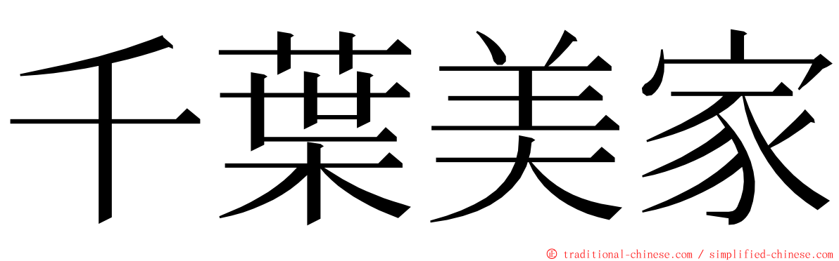 千葉美家 ming font