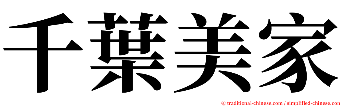 千葉美家 serif font
