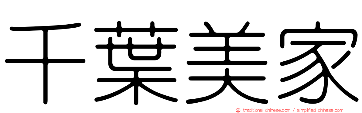 千葉美家