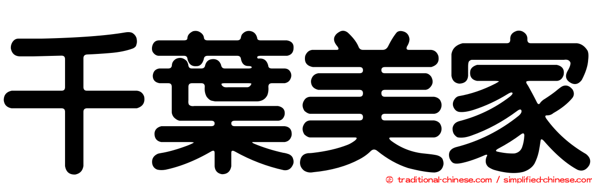 千葉美家