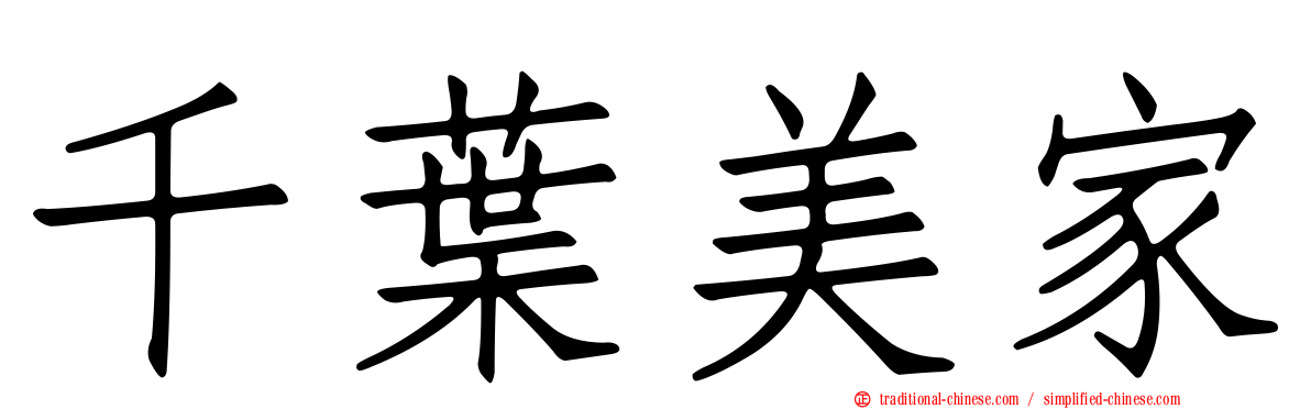 千葉美家