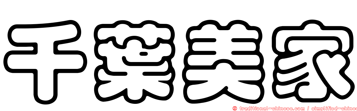 千葉美家