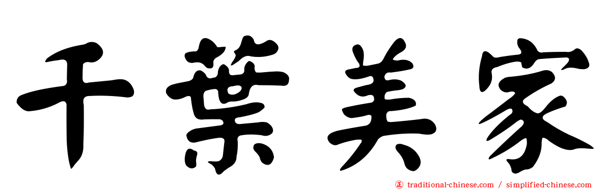 千葉美家