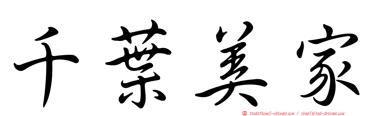 千葉美家