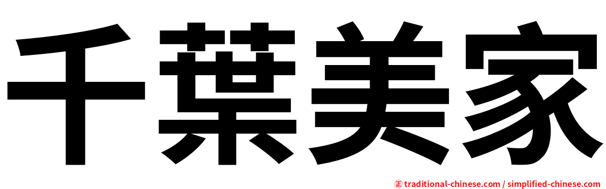 千葉美家