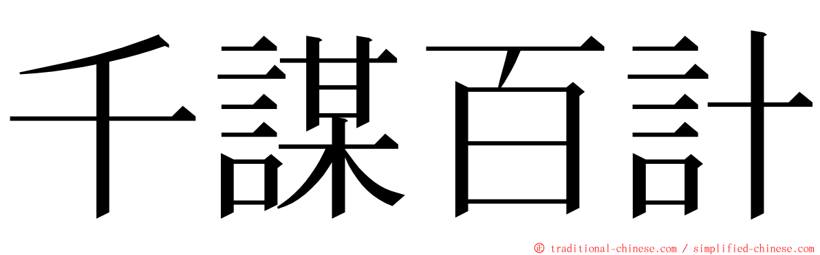千謀百計 ming font