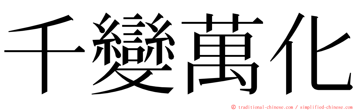 千變萬化 ming font