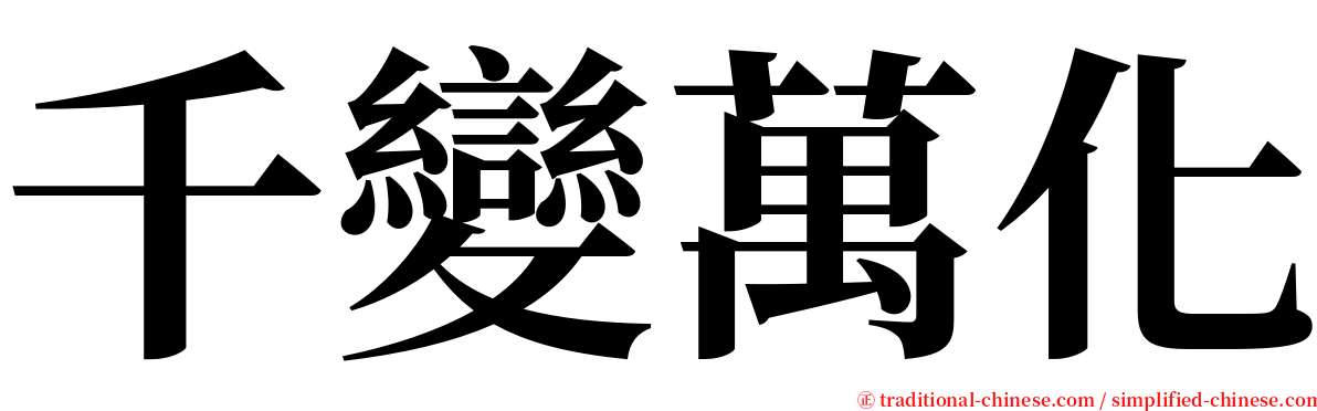 千變萬化 serif font