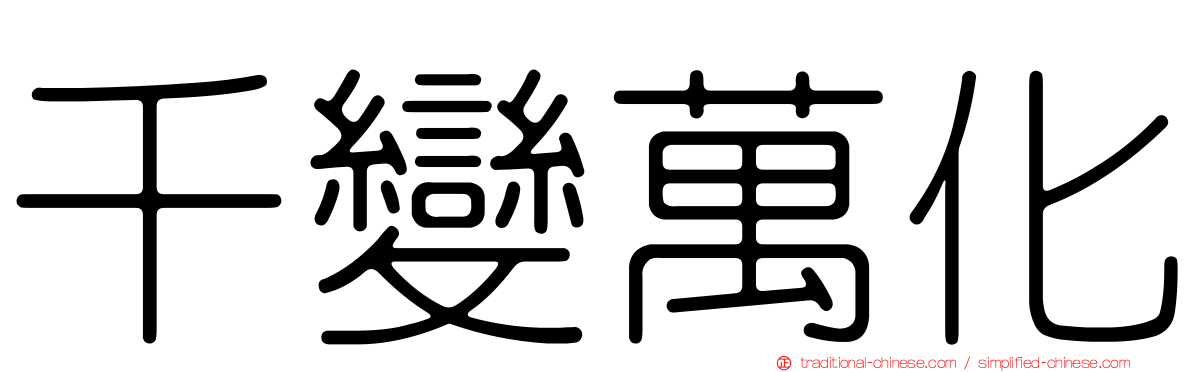 千變萬化