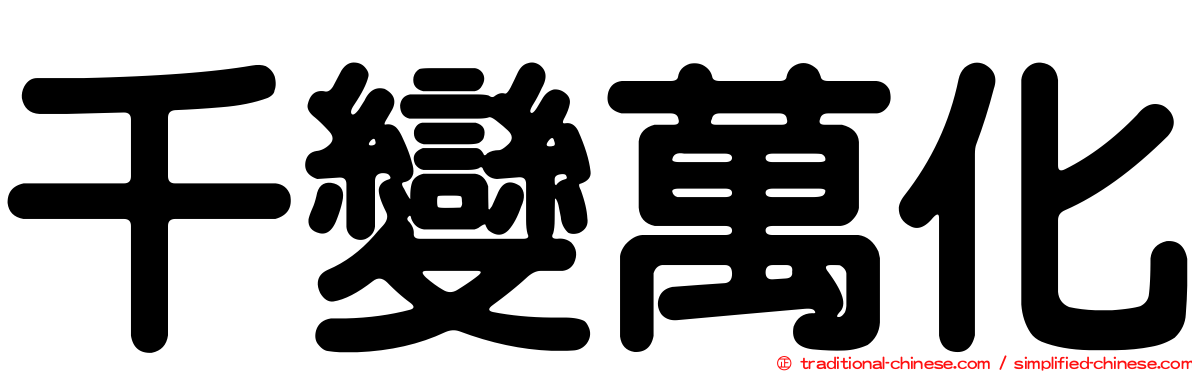 千變萬化