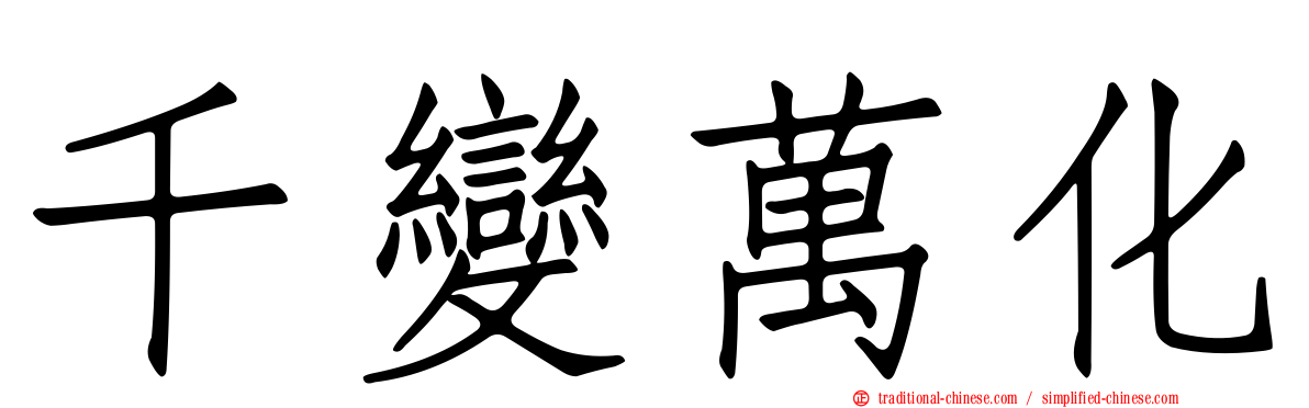 千變萬化