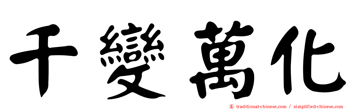 千變萬化
