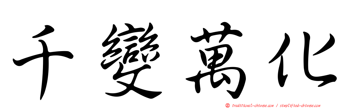 千變萬化