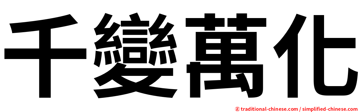 千變萬化