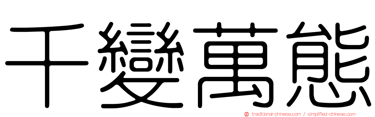 千變萬態