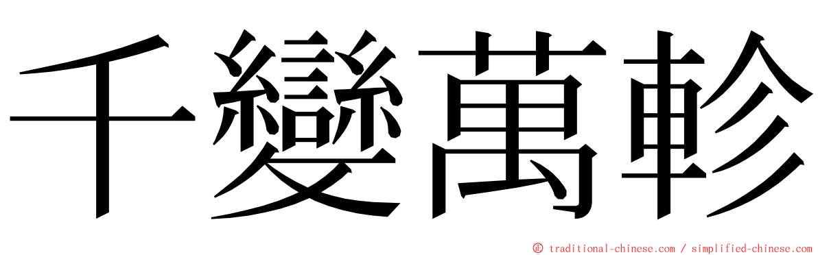 千變萬軫 ming font