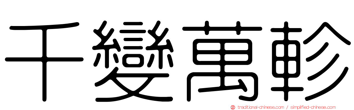 千變萬軫