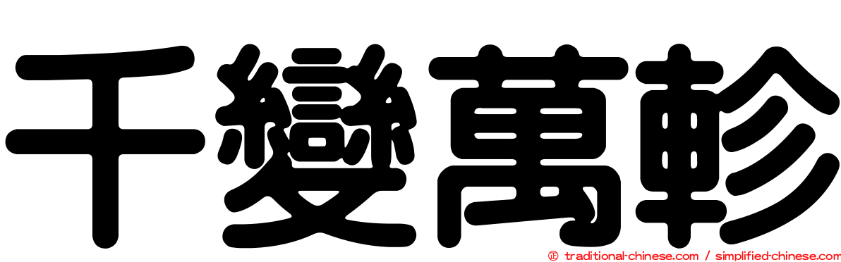 千變萬軫