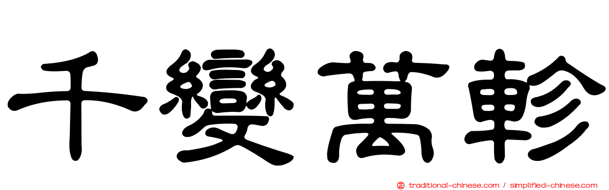 千變萬軫