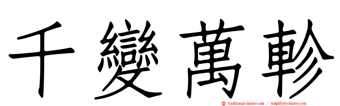 千變萬軫