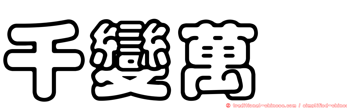 千變萬軫