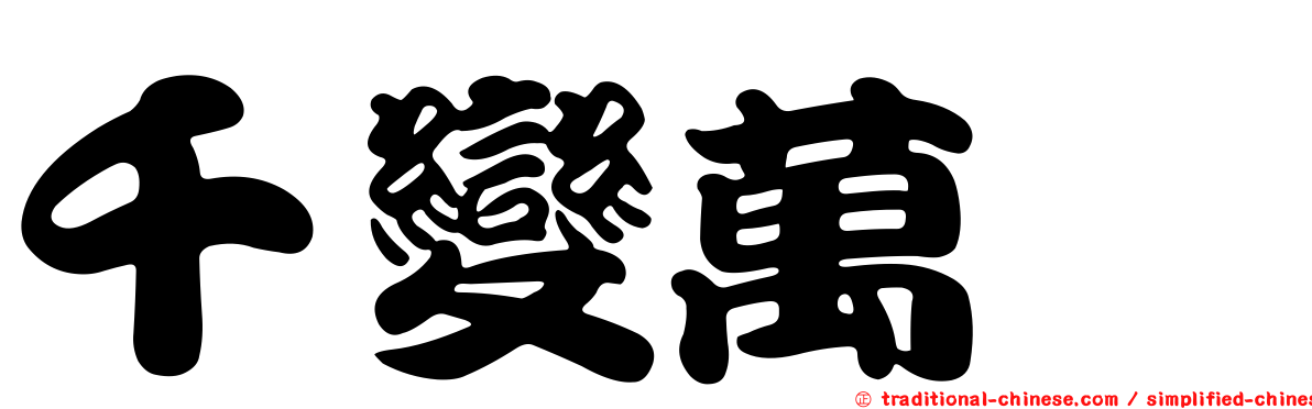 千變萬軫