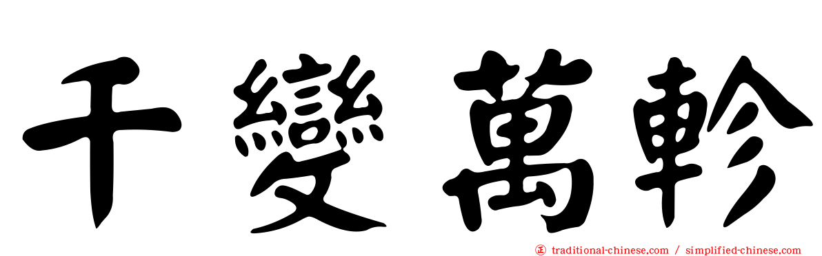 千變萬軫