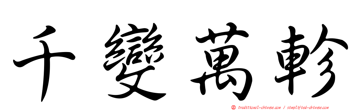 千變萬軫