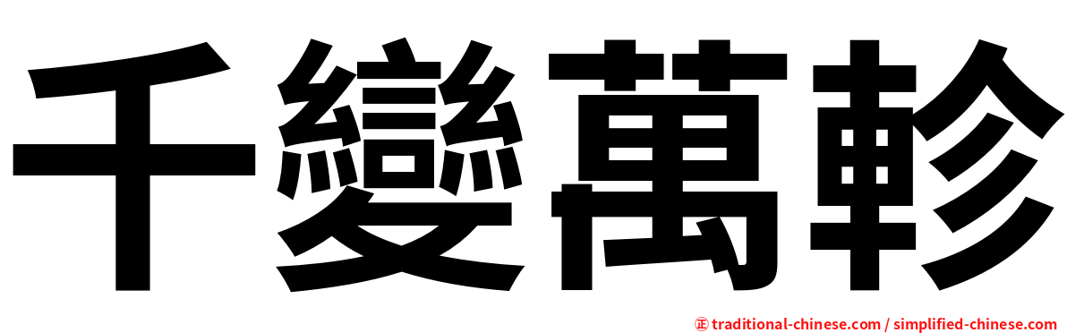 千變萬軫