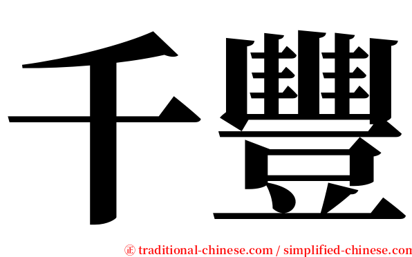千豐 serif font