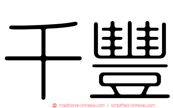 千豐