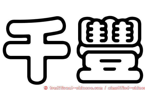 千豐