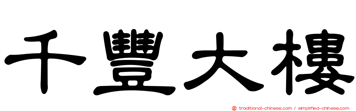千豐大樓