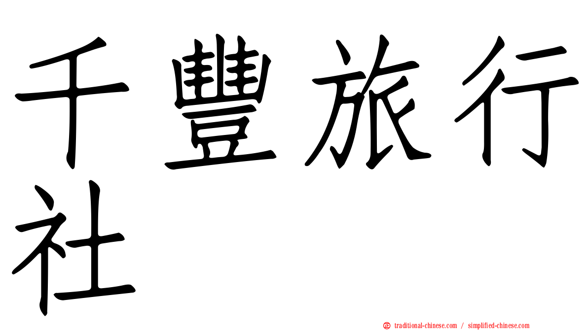 千豐旅行社