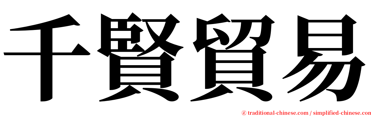 千賢貿易 serif font