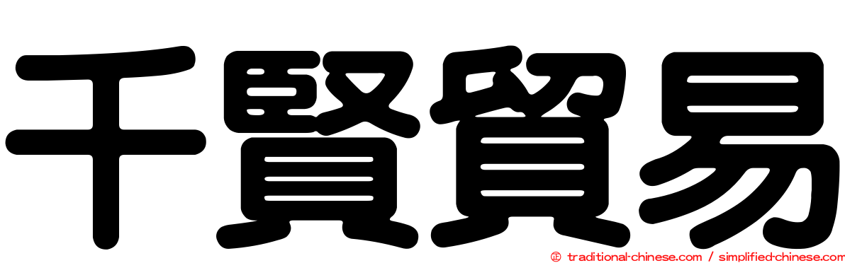千賢貿易