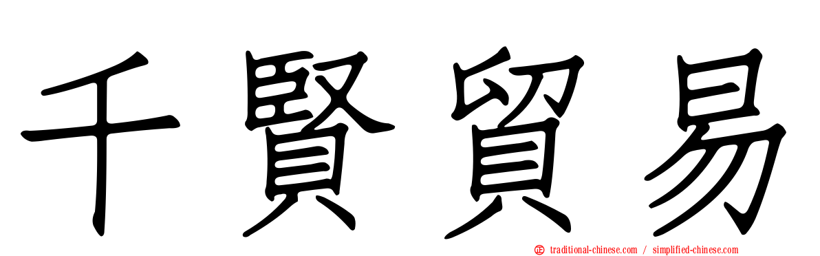 千賢貿易