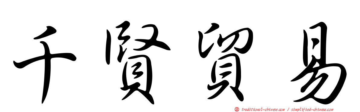 千賢貿易