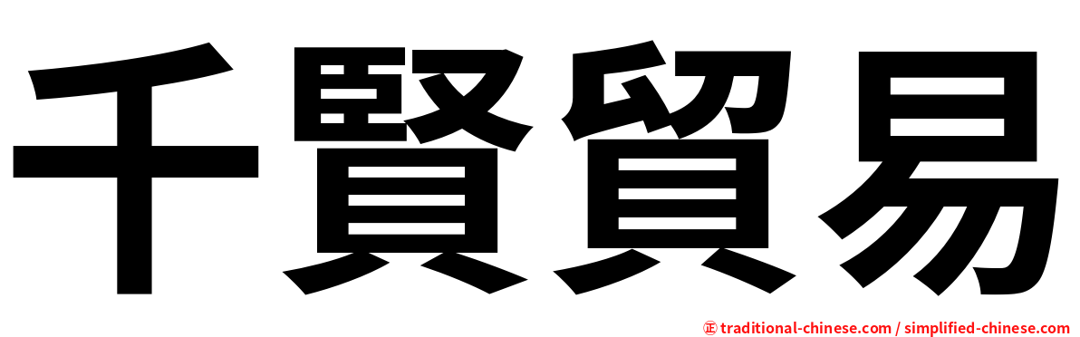 千賢貿易