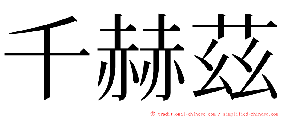 千赫茲 ming font