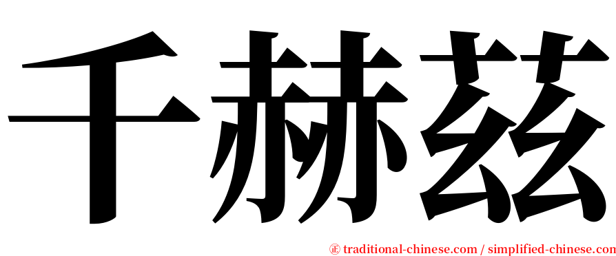 千赫茲 serif font
