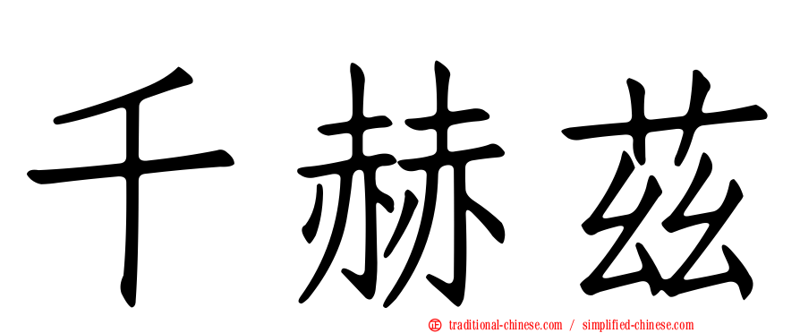 千赫茲
