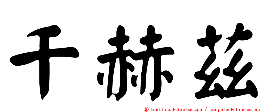 千赫茲