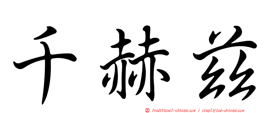 千赫茲
