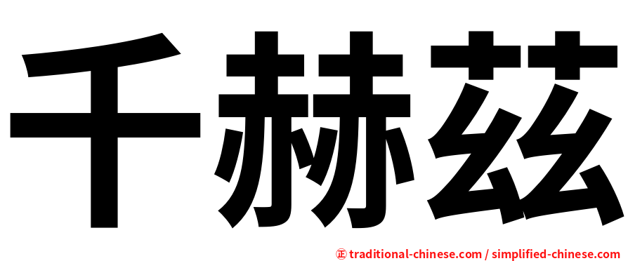 千赫茲