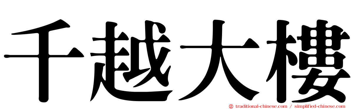 千越大樓