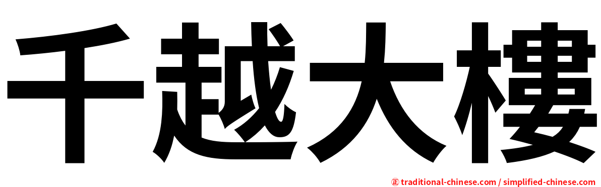 千越大樓