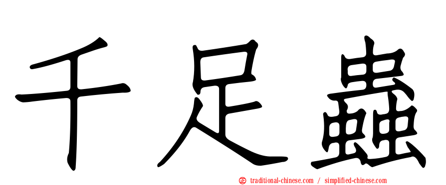 千足蟲