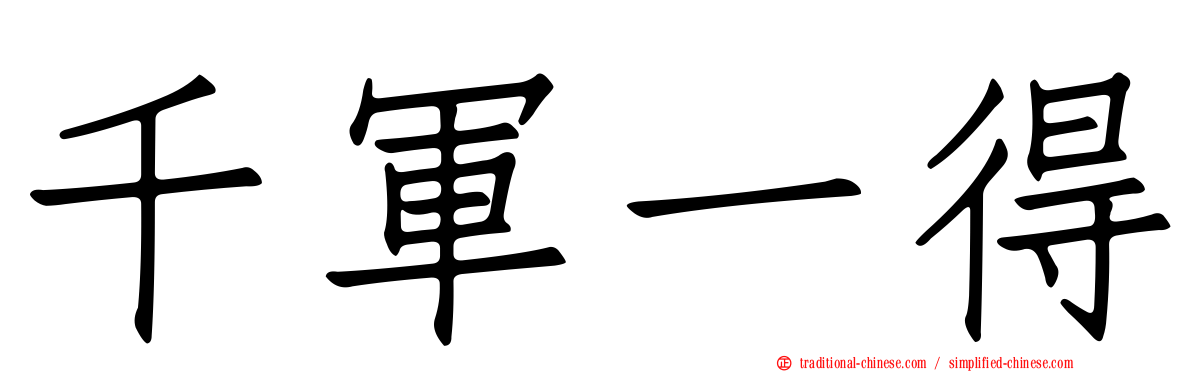 千軍一得